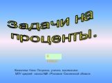 Задачи на проценты. Космачева Нина Петровна, учитель математики МОУ средней школы №8 г.Рославля Смоленской области. 6 класс