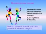 Шестиклассники решили сходить на танцевальный конкурс. Было куплено 24 билета. Сколько учащихся в классе, если 20 % учеников не пошли на конкурс ?