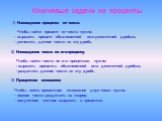 Ключевые задачи на проценты 1) Нахождение процента от числа. Чтобы найти процент от числа нужно: - выразить процент обыкновенной или десятичной дробью; - умножить данное число на эту дробь. 2) Нахождение числа по его проценту. Чтобы найти число по его процентам, нужно: - выразить проценты обыкновенн