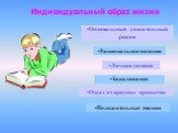 Индивидуальный образ жизни. Оптимальный двигательный режим. Рациональное питание. Личная гигиена Закаливание. Отказ от вредных привычек. Положительные эмоции