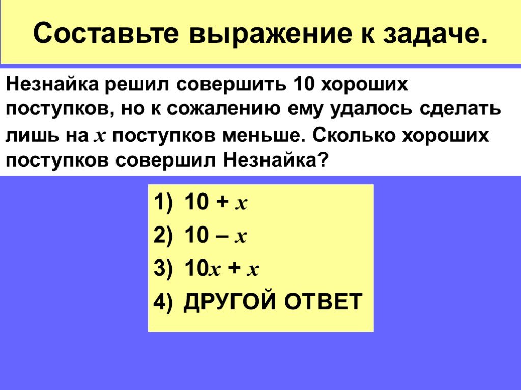 Решать совершать. Составьте выражение. Составить выражение. Что такое выражение в задаче. Составить выражение для решения.