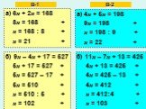 а) 6х + 2х = 168 8х = 168 + х = 168 : 8 + х = 21 +. б) 9х – 4х + 17 = 527 5х + 17 = 527 + 5х = 527 – 17 + 5х = 510 + х = 510 : 5 + х = 102 +. а) 4х + 5х = 198 9х = 198 + х = 198 : 9 + х = 22 +. б) 11х – 7х + 13 = 425 4х + 13 = 425 + 4х = 425 – 13 + 4х = 412 + х = 412:4 + х = 103 +