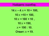 14 х – 4 х + 10 = 180, 10 х +10 = 180, 10 х = 180 + 10 , 10 х = 190, х = 190 : 10. Ответ: х = 19.