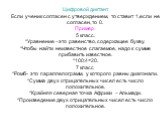 Цифровой диктант. Если ученик согласен с утверждением, то ставит 1,если не согласен, то 0. Пример. 5 класс. *Уравнение –это равенство, содержащее букву. *Чтобы найти неизвестное слагаемое, надо к сумме прибавить известное. *100:4=20. 7 класс *Ромб- это параллелограмм, у которого равны диагонали. *Су