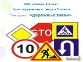 УМК «Школа России» Урок окружающего мира в 3 классе Тема урока: «Дорожные знаки»