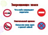 Запрещающие знаки. Что-либо запрещают водителю. белые или синие круги с красной каймой