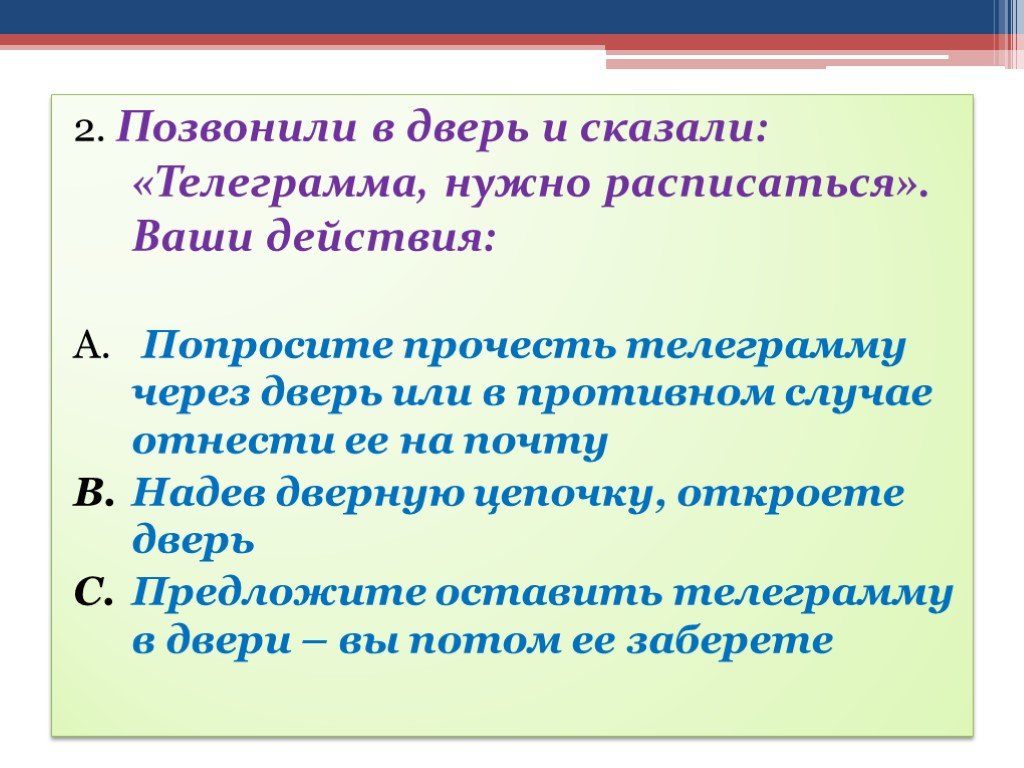 Спрашивай прочитайте. Звонок в дверь ваши действия. Позвони в дверь скажи телеграмма. Вам позвонили в дверь и сказали телеграмма нужно расписаться. Вам звонят в дверь ваши действия.