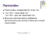 Параграфы. Параграфы определяются тэгом. . Это - параграф. Это - другой параграф. Браузер автоматически добавляет дополнительную пустую строку до и после параграфа.