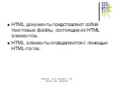 HTML документы представляют собой текстовые файлы, состоящие из HTML элементов. HTML элементы определяются с помощью HTML-тэгов.