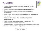 Тэги HTML. HTML-тэги используются для разметки HTML элементов HTML-тэги окружены двумя символами  Окружающие символы называют угловыми скобками HTML-тэги, как правило, используются парами как  и  Первый тэг в паре - тэг начала, второй тэг - конечный тэг Html-тэги не чувствительны к регистру,  означа