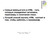 Самые важные тэги в HTML - тэги, которые определяют заголовки, параграфы и окончания строк. Лучший способ изучить HTML состоит в том, чтобы работать с примерами.