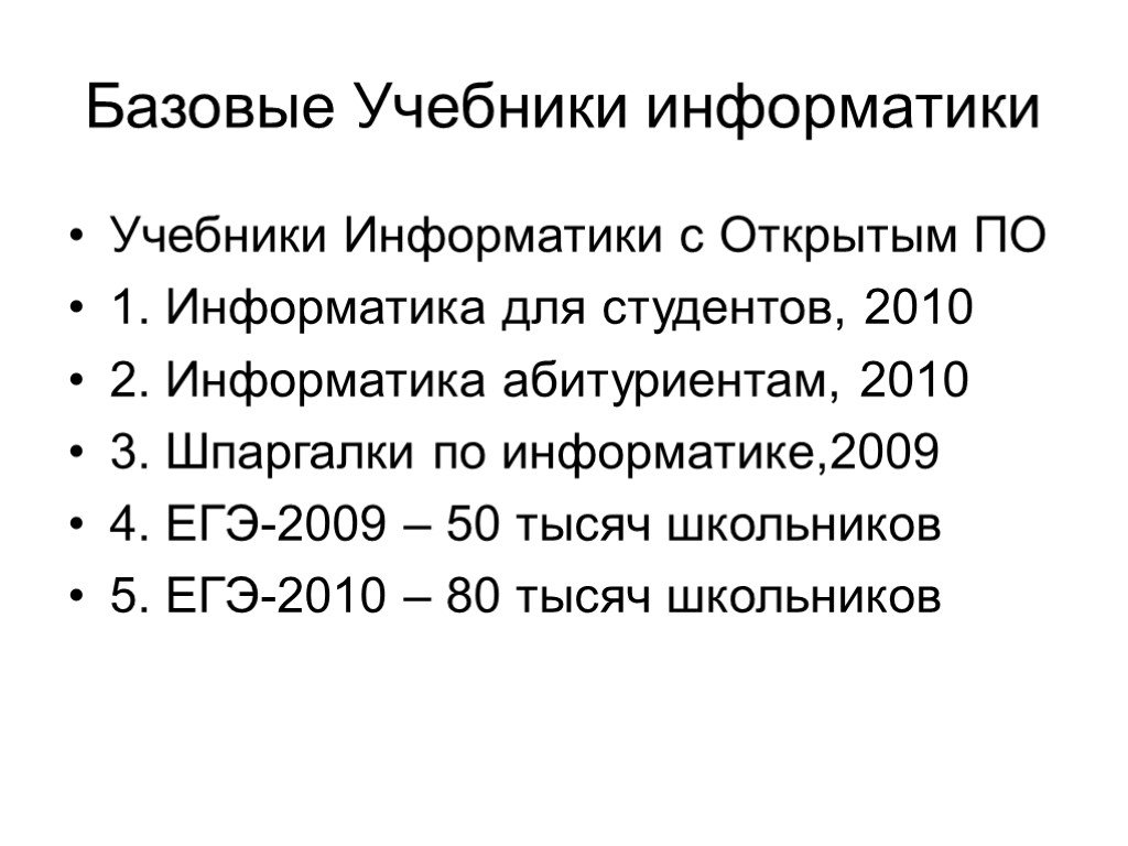 Российский базовый. Информатика учебники для студентов. Информатика абитуриенту учебник. Информатика 2010.