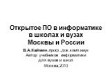 Открытое ПО в информатике в школах и вузах Москвы и России. В.А.Каймин,проф.,док.комп.наук Автор учебников информатики для вузов и школ Москва,2010