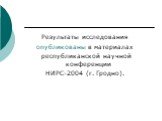 Результаты исследования опубликованы в материалах республиканской научной конференции НИРС-2004 (г. Гродно).