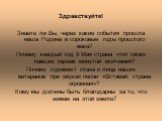 Здравствуйте! Знаете ли Вы, через какие события прошла наша Родина в сороковые годы прошлого века? Почему каждый год 9 Мая страна чтит своих павших героев минутой молчания? Почему суровеют глаза и лица наших ветеранов при звуках песни «Вставай, страна огромная»? Кому мы должны быть благодарны за то,