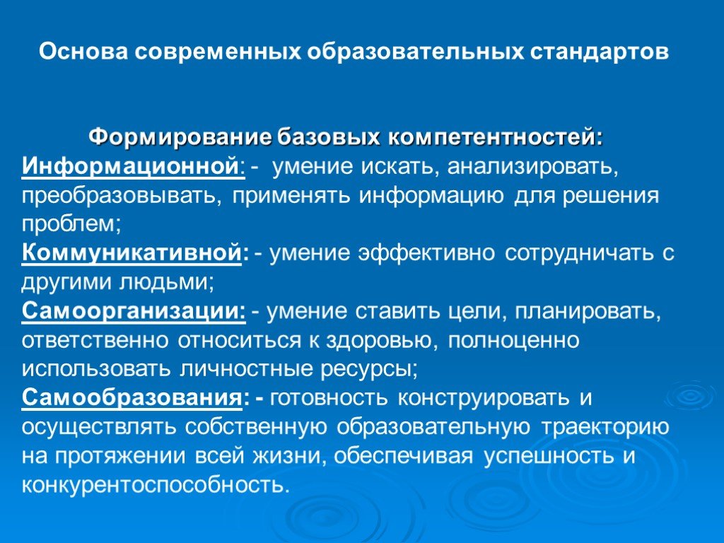 Формирование стандарта. Основы современного образования. Истинные основания современного образования. Современные основы обучения. Формирование базовых.