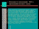 « Возможности использование ИКТ в преподавании немецкого языка». В решении задач, направленных на модернизацию народного образования. безусловно ведущая роль принадлежит учителю. Глубокое понимание учителем того, что от него ожидает обучающийся, какой урок принесёт ему чувство удовлетворения и радос