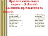 Предлоги винительного падежа - (Akkusativ) Cоедините предложения по смыслу. Die Eltern sorgen … um Entschuldigung. Ich lese Deutsch … bis morgen. Die Kinder kampfen … fur meinen Bruder Wir warten … ohne Worterbuch. Dieses Geschenk ist … gegen Faulheit. Die Kinder tanzen … fur ihre Kinder. Die Oma si