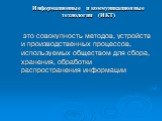 Информационные и коммуникационные технологии (ИКТ). это совокупность методов, устройств и производственных процессов, используемых обществом для сбора, хранения, обработки распространения информации