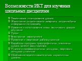 Возможности ИКТ для изучения школьных дисциплин. Тематическое планирование уроков Накопление дидактического материала, создание банка информации по предмету. Освоение и использование новых технических средств обучения Уроки Внеклассные мероприятия Проектная и творческая работа учащихся Разработка пр