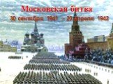 30 сентября 1941 – 20 апреля 1942. Московская битва