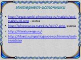 Интернет-источники. http://www.ramki-photoshop.ru/nadpis/pod-nadpis18.png - книга http://phototusya.narod.ru/q147.png- рамка http://literatura-ege.ru/ http://libaid.ru/ege/itogovoe-sochinenie/tseli-i-sredstva