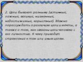 2. Цели бывают разными (истинные, ложные, великие, низменные, недостижимые, корыстные). Можно порассуждать о различиях цели и мечты, а также о том, как связаны цели человека с его личностью. К чему приводит стремление к тем или иным целям.