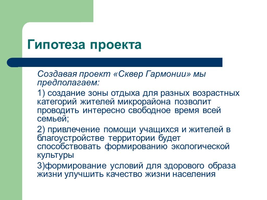 Гипотеза темы проекта. Гипотеза проекта. Гипотеза проекта примеры. Гипотеза в индивидуальном проекте. Формулирование гипотезы проекта.