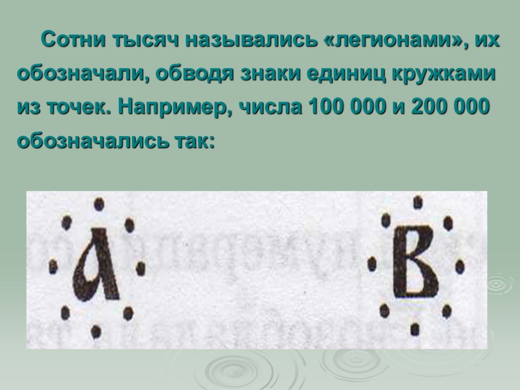 Тысяча называться. Число СТО почему так называется. Древнеславянские цифры обозначение тысячи. 100% Цифры для презентации. Почему число СТО назвали так.