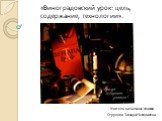 «Виноградовский урок: цель, содержание, технологии». Струкова Тамара Николаевна. Учитель начальных классов