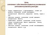 Цели, связанные с обеспечением развития у школьников интеллектуальной культуры: Создать содержательные и организационные условия для развития у школьников умений анализировать познавательный объект(текст, определение понятия, задачу и пр.); Обеспечить развитие у школьников умений сравнивать познават