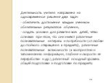 Деятельность учителя направлена на одновременное решение двух задач: - обеспечить достижение каждым учеником обязательных результатов обучения; - создать условия для развития всех детей, четко сознавая при этом, что они имеют различные познавательные интересы и потребности (от любви до стойкого отвр