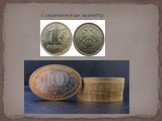Современные монеты