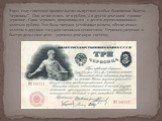 В 1922 году советское правительство выпустило особые банковские билеты - "червонцы". Они исчислялись не в рублях, а в другой денежной единице - червонце. Один червонец приравнивался к десяти дореволюционным золотым рублям. Это была твердая, устойчивая валюта, обеспеченная золотом и другими