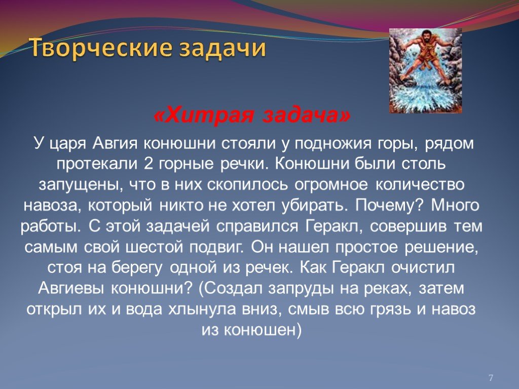 Чьи конюшни очистил геракл 5. Геракл очистил конюшни царя Авгия.