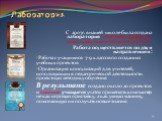 Лаборатория. С 2007г. в нашей школе была создана лаборатория «Учебные проекты с использованием Microsoft Office» Работа осуществляется по двум направлениям: Работа с учащимися 7-9 классов по созданию учебных проектов Организация консультаций для учителей, использующих в педагогической деятельности п