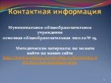 Контактная информация. Муниципальное общеобразовательное учреждение основная общеобразовательная школа № 19, Методические материалы вы можете найти на нашем сайте http://www.koipkro.kostroma.ru/Kostroma_EDU/Kos-Sch-19/default.aspx