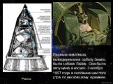 Первым животным, выведенным на орбиту Земли, была собака Лайка. Она была запущена в космос 3 ноября 1957 года в половине шестого утра по московскому времени. Ракета