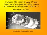 12 апреля 1961 года в 9 часов 07 минут Советский Союз вывел на орбиту Земли космический корабль-спутник «Восток» с человеком на борту. Корабль-спутник «Восток»