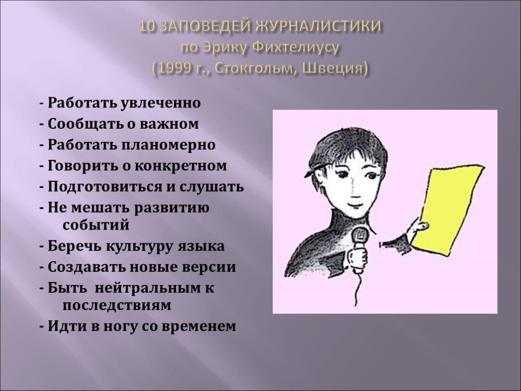 Презентация журналист для детей