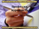 Профессия журналиста. Областной конкурс творческих проектов «Моя профессия». Г. Тотьма, МОУ «Тотемская СОШ №2», ученик 9А класса Дьяконов Виталий.