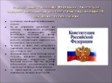 Главный Закон Российской Федерации - Конституция содержит очень важную для СМИ статью под номером 29. Она состоит из пяти пунктов: 1) каждому гарантируется свобода мысли и слова; 2) не допускается пропаганда или агитация, возбуждающая социальную, расовую, национальную или религиозную ненависть и вра