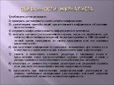 ОБЯЗАННОСТИ ЖУРНАЛИСТА. 1)соблюдать устав редакции; 2) проверять достоверность сообщаемой им информации; 3) удовлетворять просьбы людей, предоставивших информацию, об указании на ее источник; 4) сохранять конфиденциальность информации и ее источника; 5) получать согласие (за исключением случаев, ког