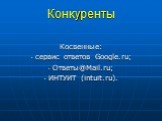 Конкуренты. Косвенные: сервис ответов Google.ru; Ответы@Mail.ru; ИНТУИТ (intuit.ru).