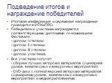 Подведение итогов и награждение победителей. Итоговая конференция и церемония награждения проводится в ИПКиПРО. Победители и участники награждаются соответствующими дипломами по номинациям Фестиваля: - диплом I степени; - диплом II степени; - диплом III степени; - диплом участника. Все участники пол