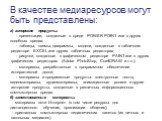 В качестве медиаресурсов могут быть представлены: а) авторские продукты: - презентации, созданные в среде POWER POINT или в других подобных средах; - таблицы, схемы, диаграммы, модели, созданные в табличном редакторе EXCEL или других табличных редакторах; - рисунки, созданные в графическом редакторе