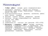 Номинации: Учебная работа - сценарии уроков с медиаприложениями Гуманитарные дисциплины (русский язык, литература, иностранные языки, история, обществознание, экономика, музыка, ИЗО, МХК) Естественно-математические дисциплины (математика, физика, химия, биология, география) Технология (трудовое обуч