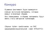 Конкурс. В рамках фестиваля будет проводится конкурс на лучшие материалы, которые войдут в печатный сборник. Все помещенные в сборник материалы будут иметь статус авторской публикации. Сборник будет представлен на РИС (редакционно-издательский совет ИПКиПРО)