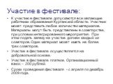 Участие в фестивале: К участию в фестивале допускаются все желающие работники образования Курганской области. Участник может представить любое количество материалов. Материалы могут быть представлены в соавторстве, при условии интегрированного мероприятия. При этом подать заявку на участие должен ка