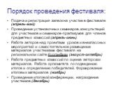 Порядок проведения фестиваля: Подача и регистрация заявок на участие в фестивале (апрель-май) Проведение установочных семинаров, консультаций для участников и семинаров-практикумов для членов предметных комиссий (апрель-июнь) Работа авторов над проектами уроков и внеклассных мероприятий и самостояте